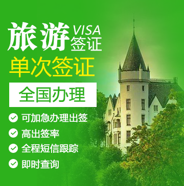 挪威旅游签证[全国办理]（6至12岁）